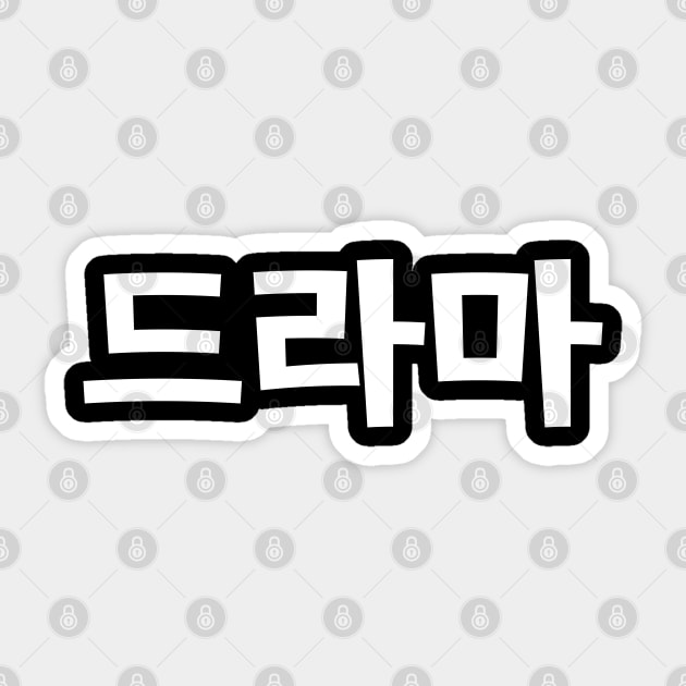 Korean Drama 드라마 Korea Hangul Language Sticker by tinybiscuits